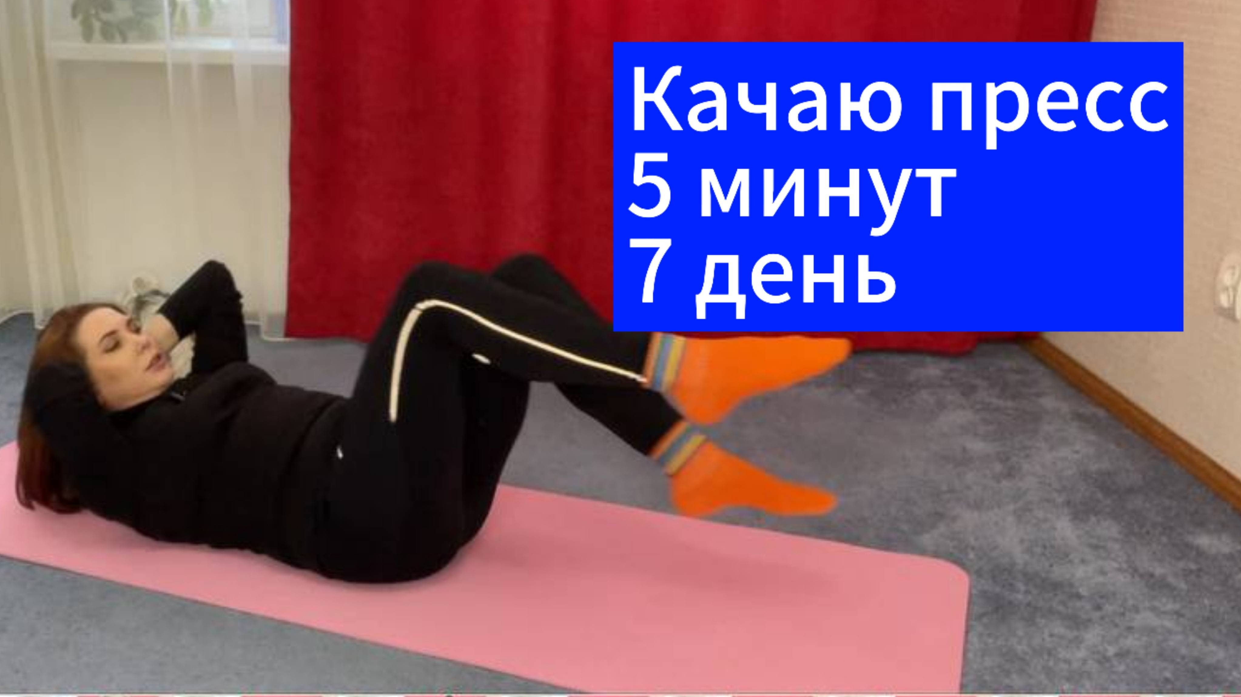 Качаю пресс 7 день дома. Каждый день не больше 10минут.