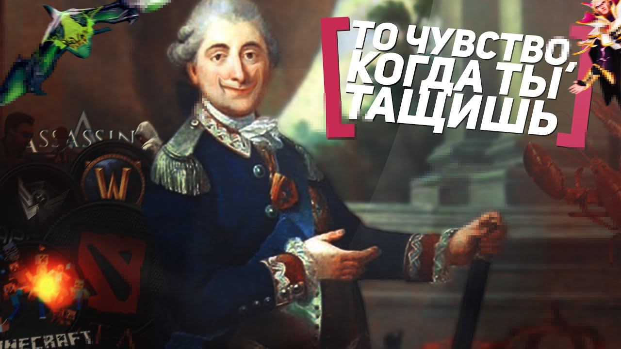То чувство, когда ты тащишь