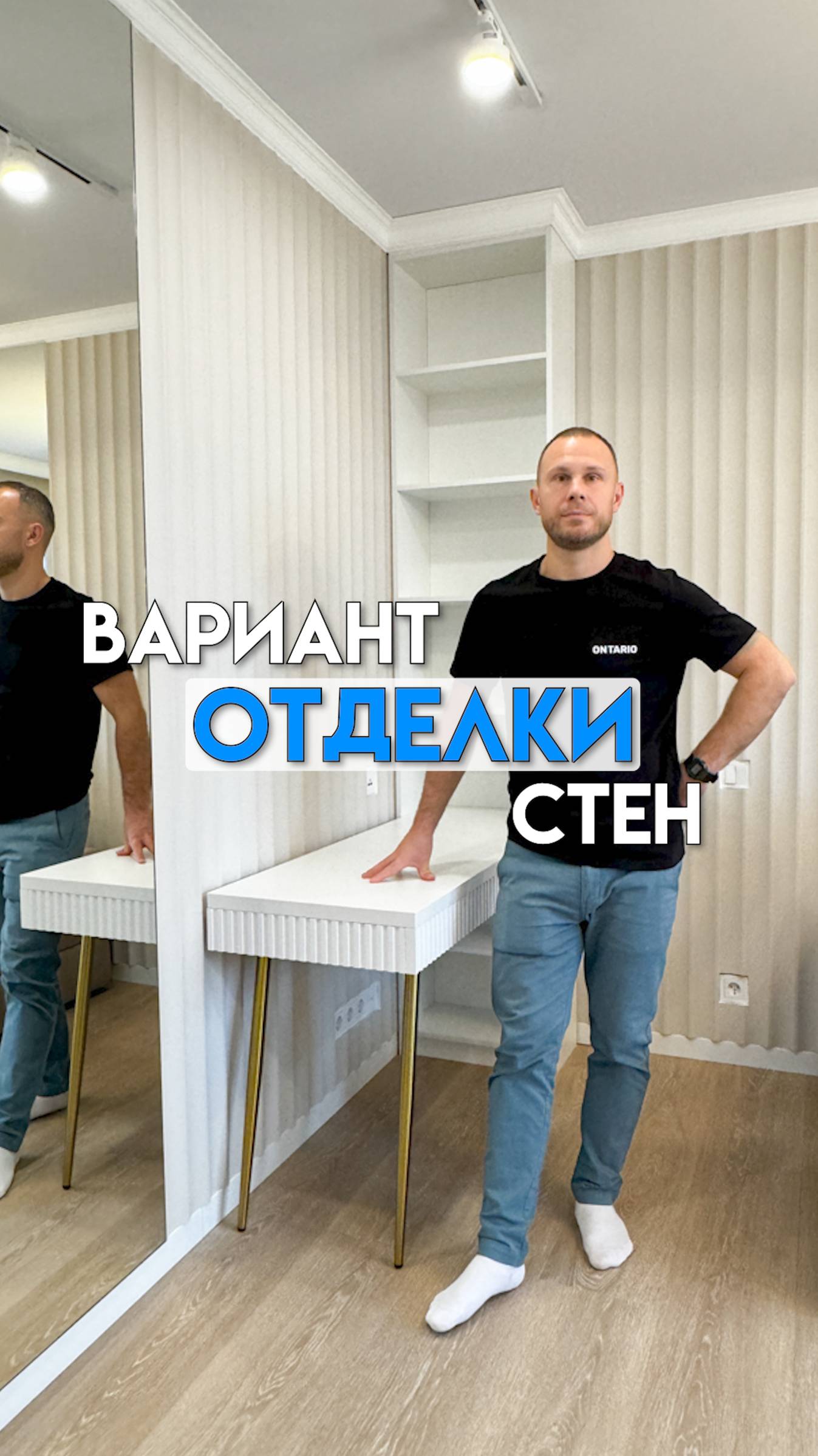 Вариант отделки стен