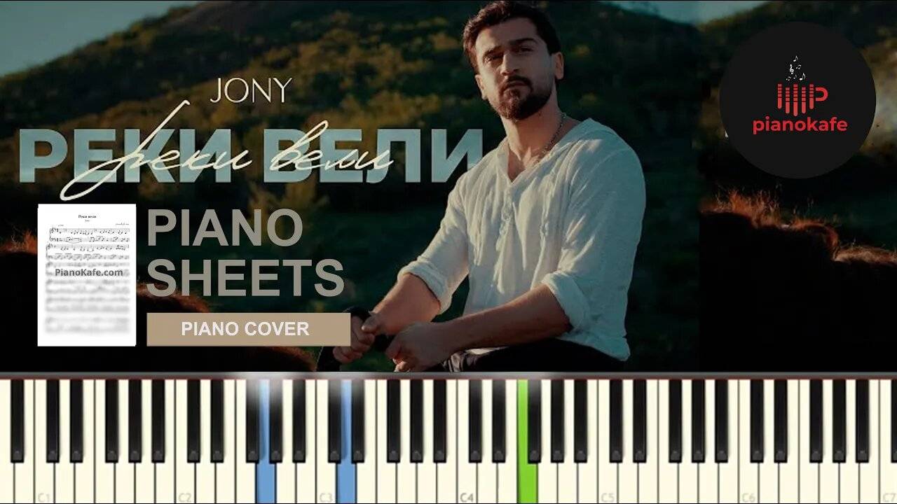 JONY - Реки Вели НОТЫ & MIDI | PIANO COVER | PIANOKAFE