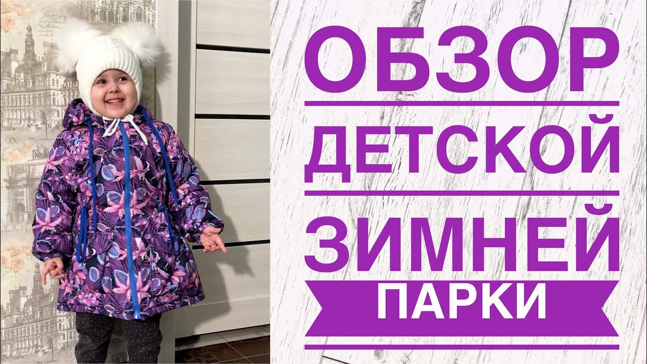Обзор детской зимней парки TIM_hm