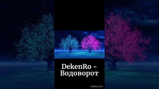 DekenRo - Водоворот