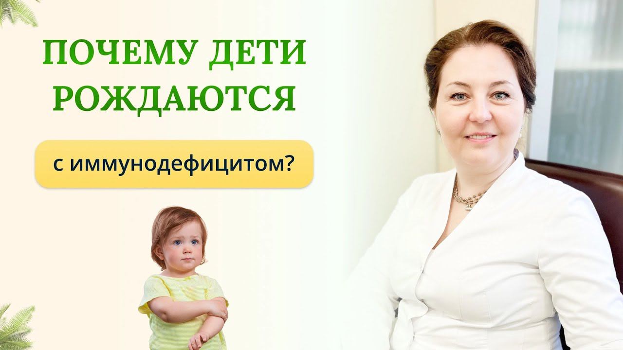 Почему дети болеют иммунодефицитами и рождаются с иммунодефицитом?врач-иммунолог,кмн Ольга Брум.