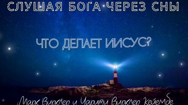 СЛУШАЯ БОГА ЧЕРЕЗ СНЫ. Марк и Чарити Вирклер