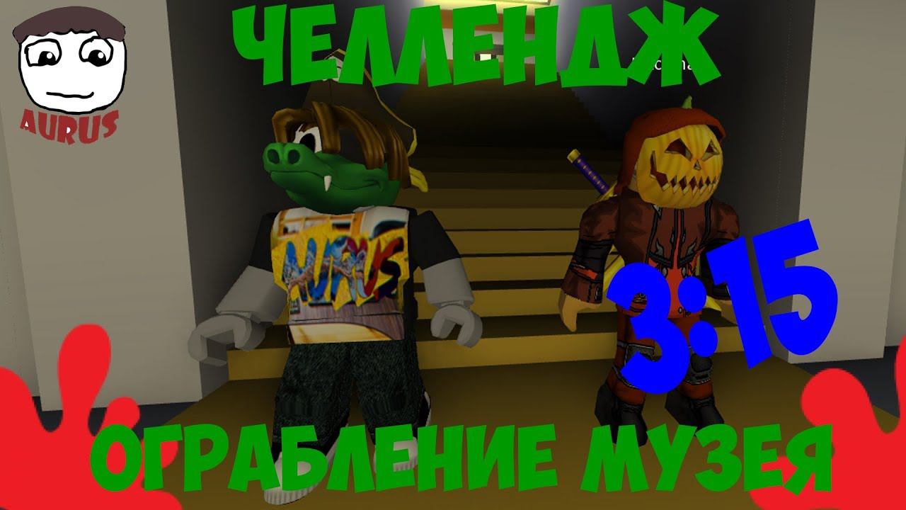 Jailbreak ЧЕЛЛЕНДЖ МУЗЕЙ, Крутой Папа я тебя сделал!!! ))