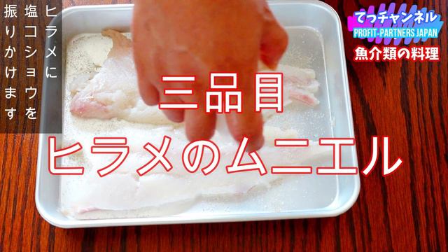 捌いたヒラメの料理、他5品作りました