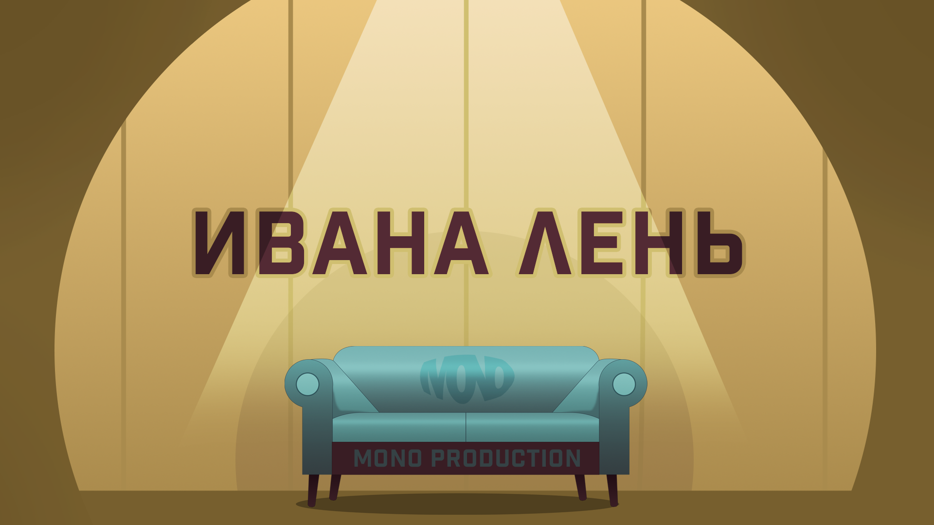 "ИВАНА ЛЕНЬ" / Короткометражный мотивационный ролик / 4