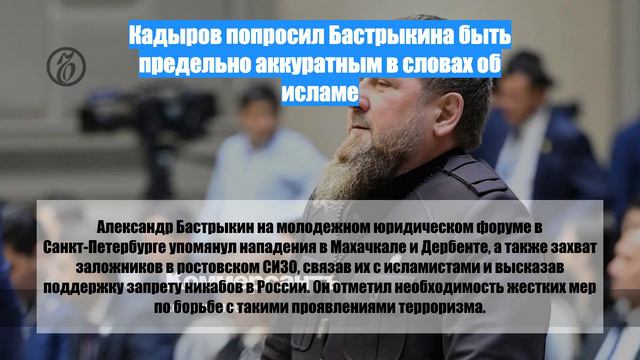 Кадыров попросил Бастрыкина быть предельно аккуратным в словах об исламе