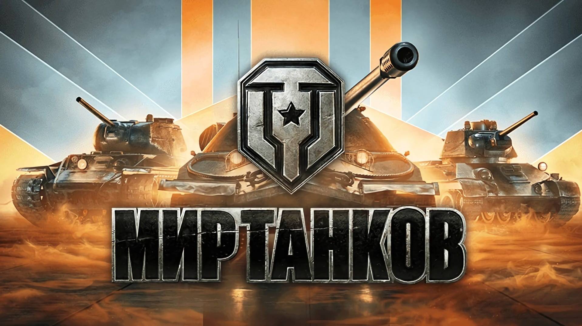 Играем в Мир танков