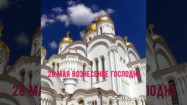 28 Мая Вознесение Господне