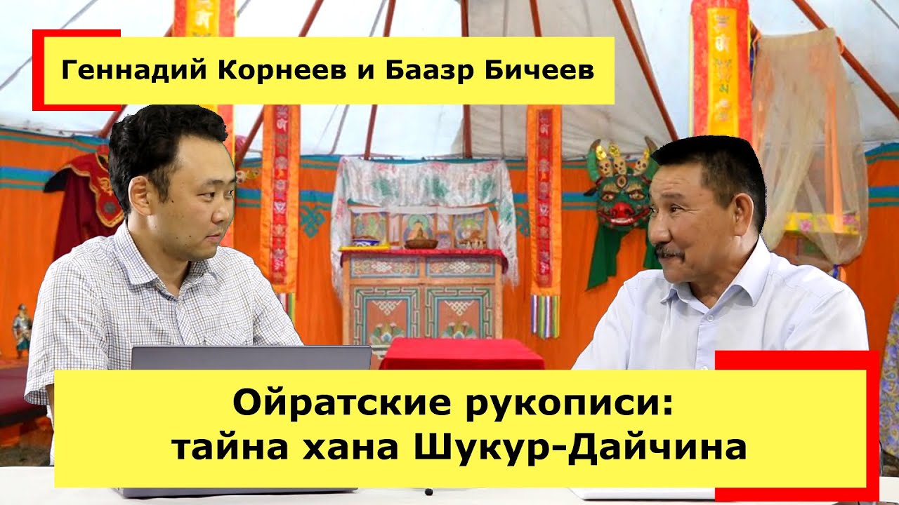 Баазр Бичеев и Геннадий Корнеев о тайне хана Шукур-Дайчина.... и не только.