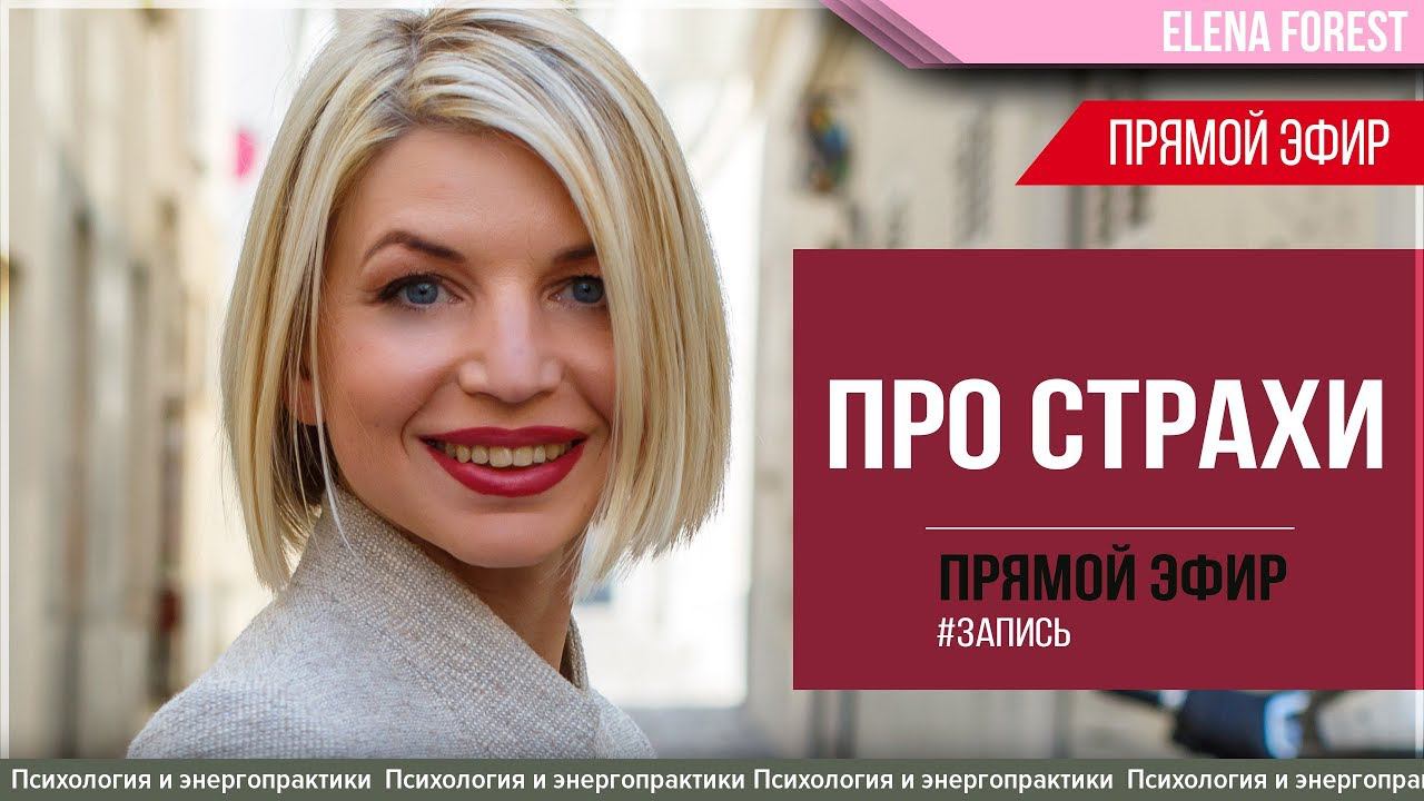 ОСВОБОЖДЕНИЕ ОТ СТРАХОВ