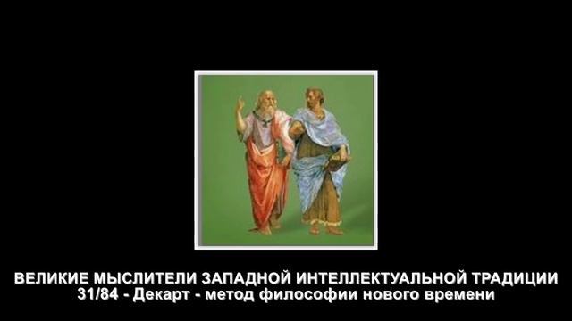 31.Декарт - метод философии нового времени