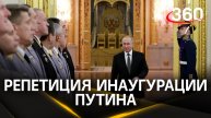 Инаугурация Путина – в Кремле прошла репетиция вступления Президента в должность 7 мая