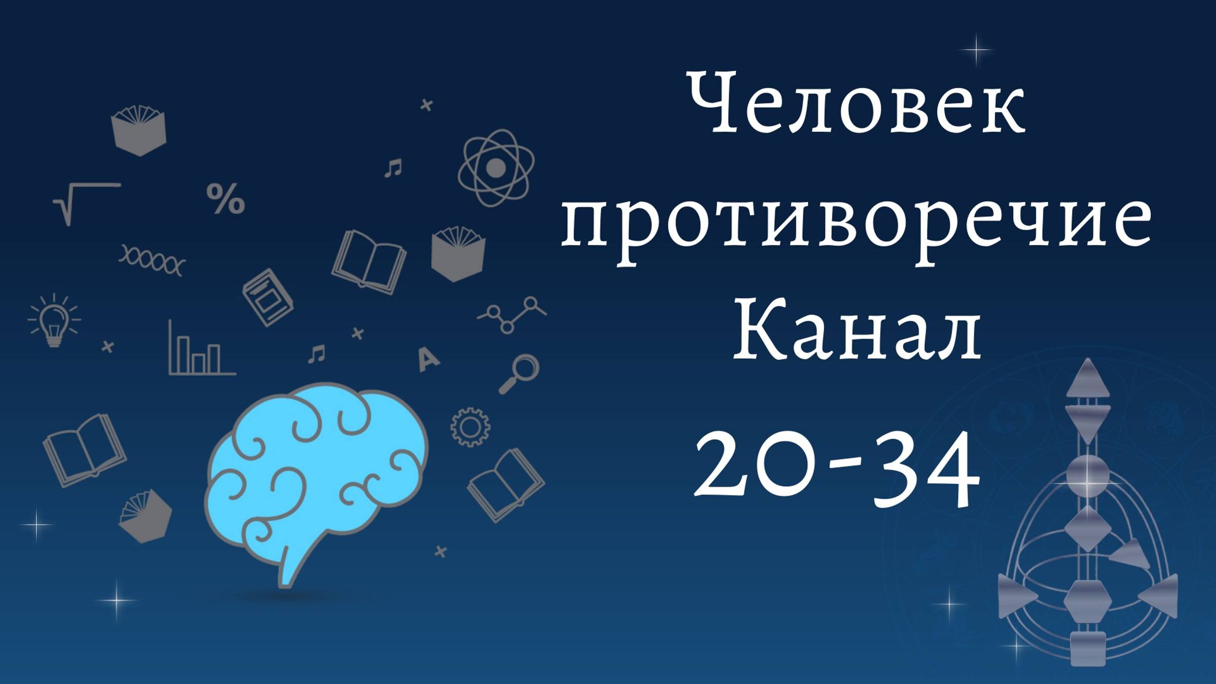 Канал 20-34. Эмоциональный центр. В чём противоречие у этих людей? Дизайн Человека