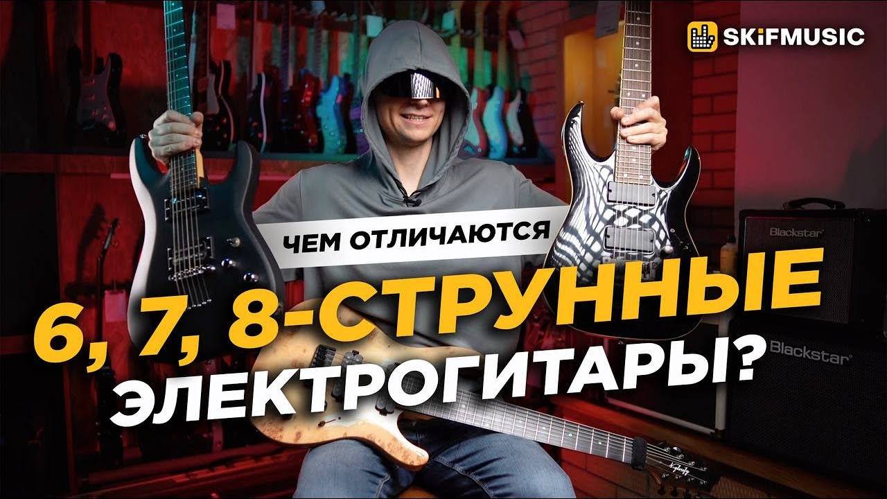 Чем ОТЛИЧАЮТСЯ 6, 7, 8 струнные ЭЛЕКТРОГИТАРЫ? | SKIFMUSIC.RU