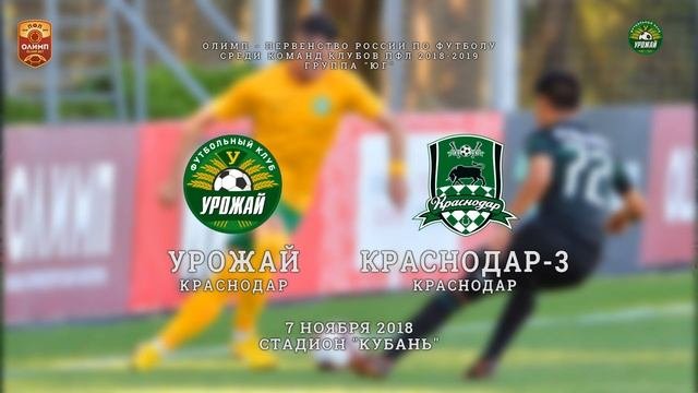 Урожай - Краснодар-3. Прямая трансляция