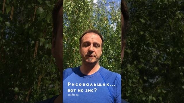 Рисовальщик - это как?