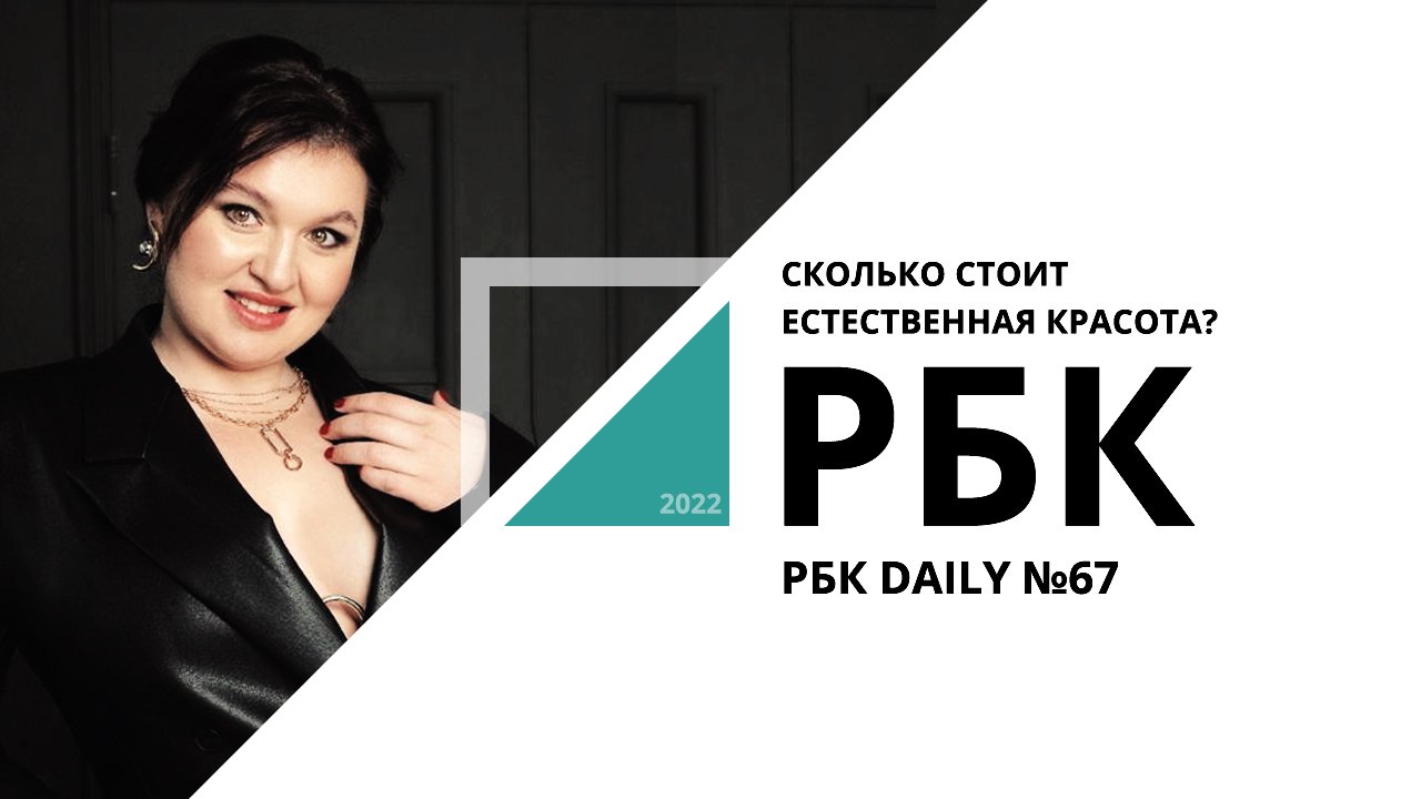 Сколько стоит естественная красота? | РБК Daily №67_от 07.06.2022 РБК Новосибирск