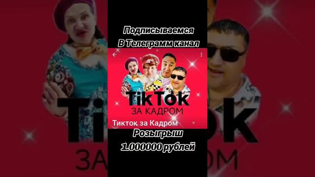 тик ток за кадром ☝