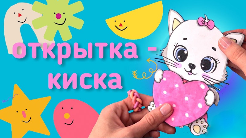 открытка-киска своими руками