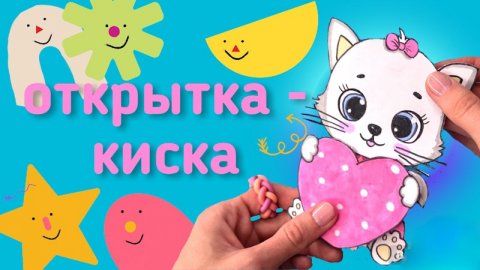 открытка-киска своими руками