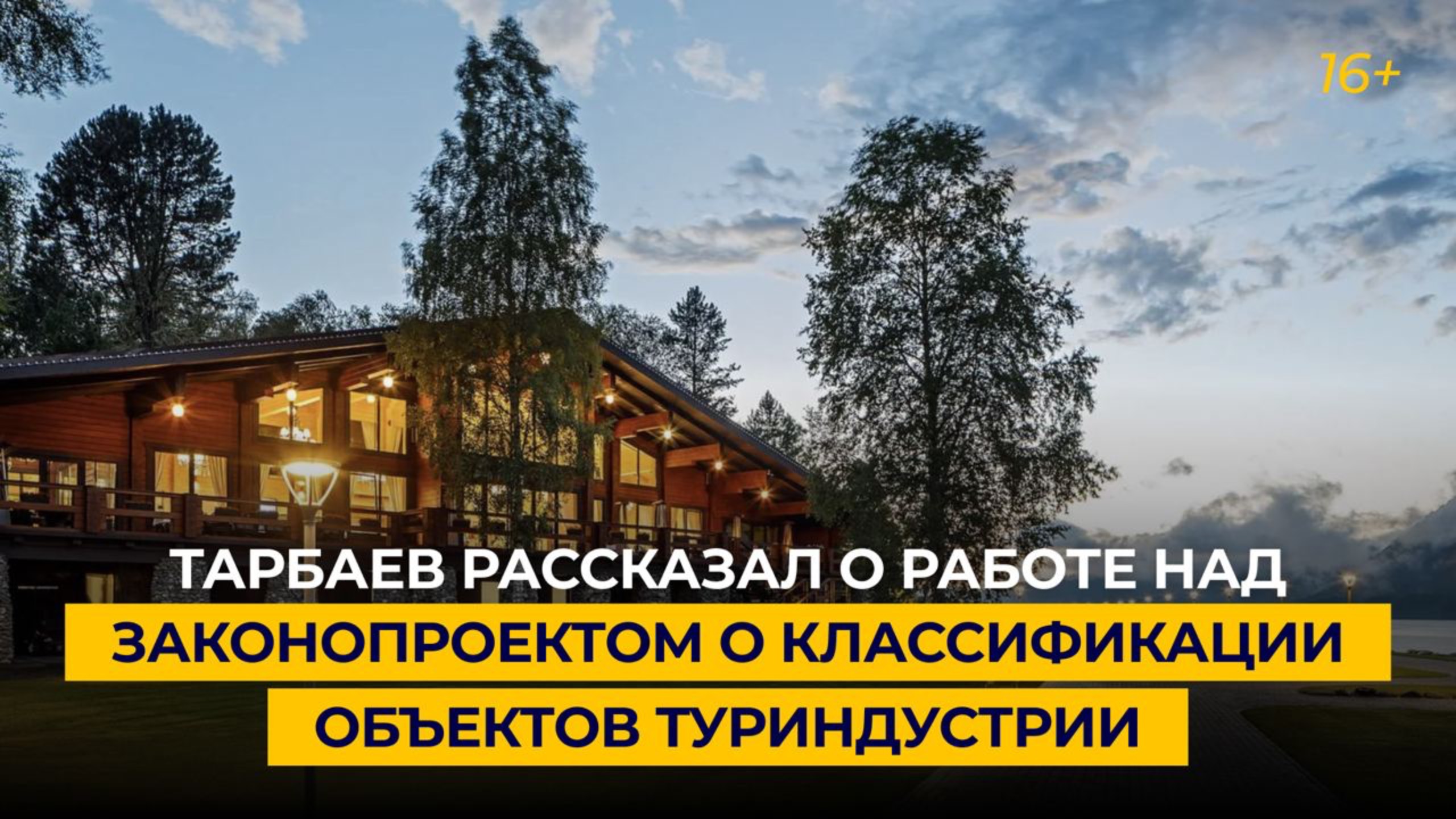 Тарбаев рассказал о работе над законопроектом о классификации объектов туриндустрии