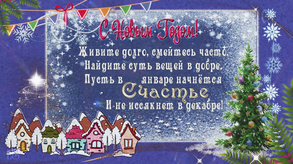 Счастливого Нового года!