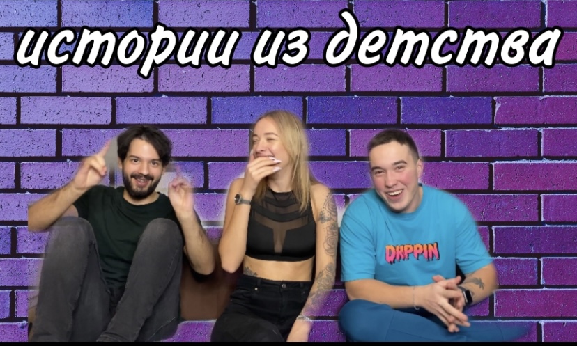 РАССКАЗЫВАЕМ ИСТОРИИ ИЗ ДЕТСТВА