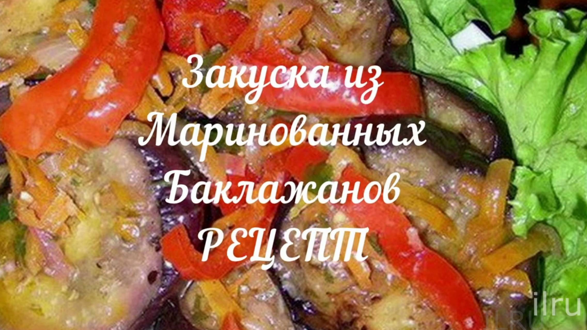 Закуска из Баклажанов - Вкусные Рецепты на зиму