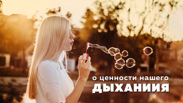О ценности дыхания