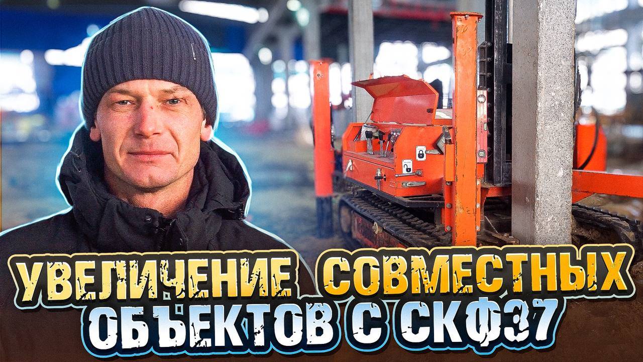 УВЕЛИЧЕНИЕ СОВМЕСТНЫХ ОБЪЕКТОВ С СКФ37