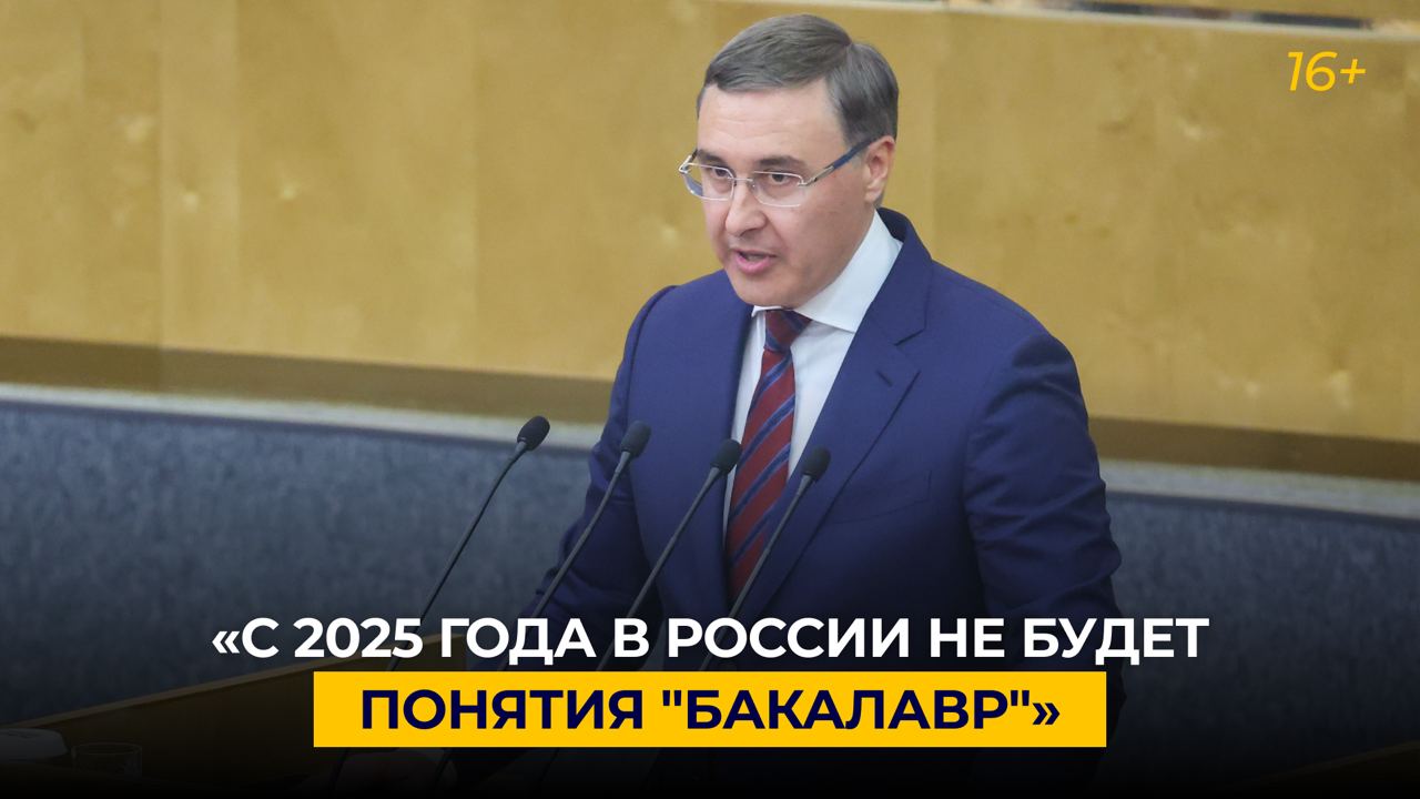 «С 2025 года в России не будет понятия "бакалавр"»