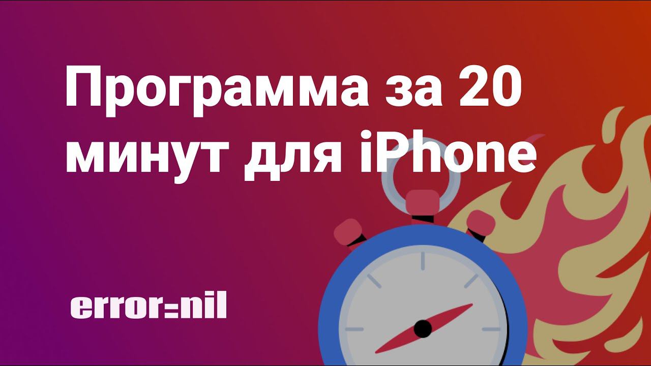 Пишем программу для iPhone за 20 минут. Swift/UIKit/CoreData 2023