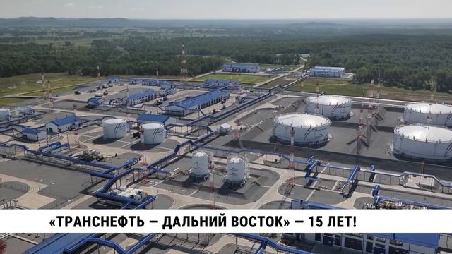 «Транснефть — Дальний Восток» — 15 лет!