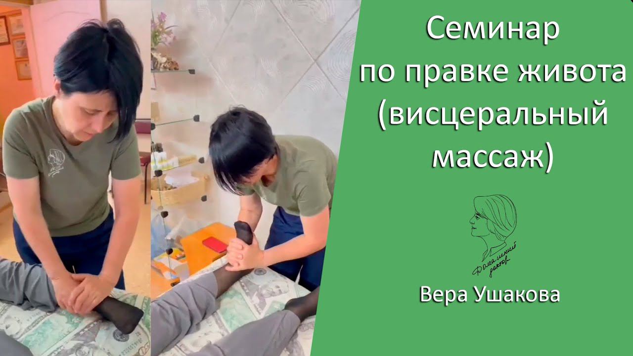 Семинар по правке живота (висцеральный массаж). Астрахань 2023. Вера Ушакова