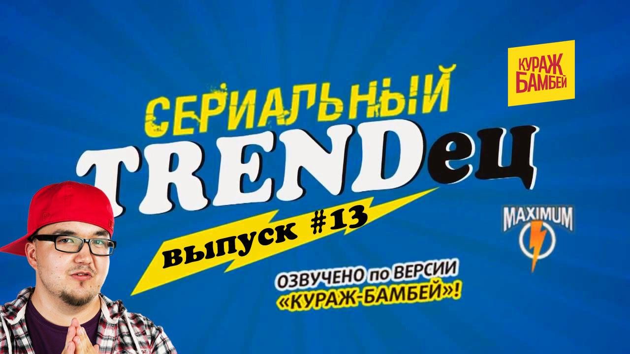 Кураж-Бамбей : Сериальный T. #13 (видеоверсия)