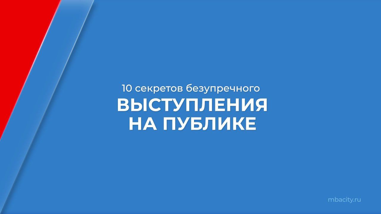 Курс обучения "Риторика (Курс ораторского искусства)" - 10 секретов безупречного выступления