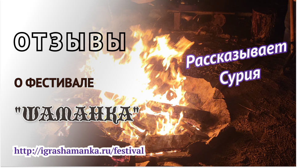 Отзыв Сурии о фестивале "Шаманка". 23-26 марта 2023г.