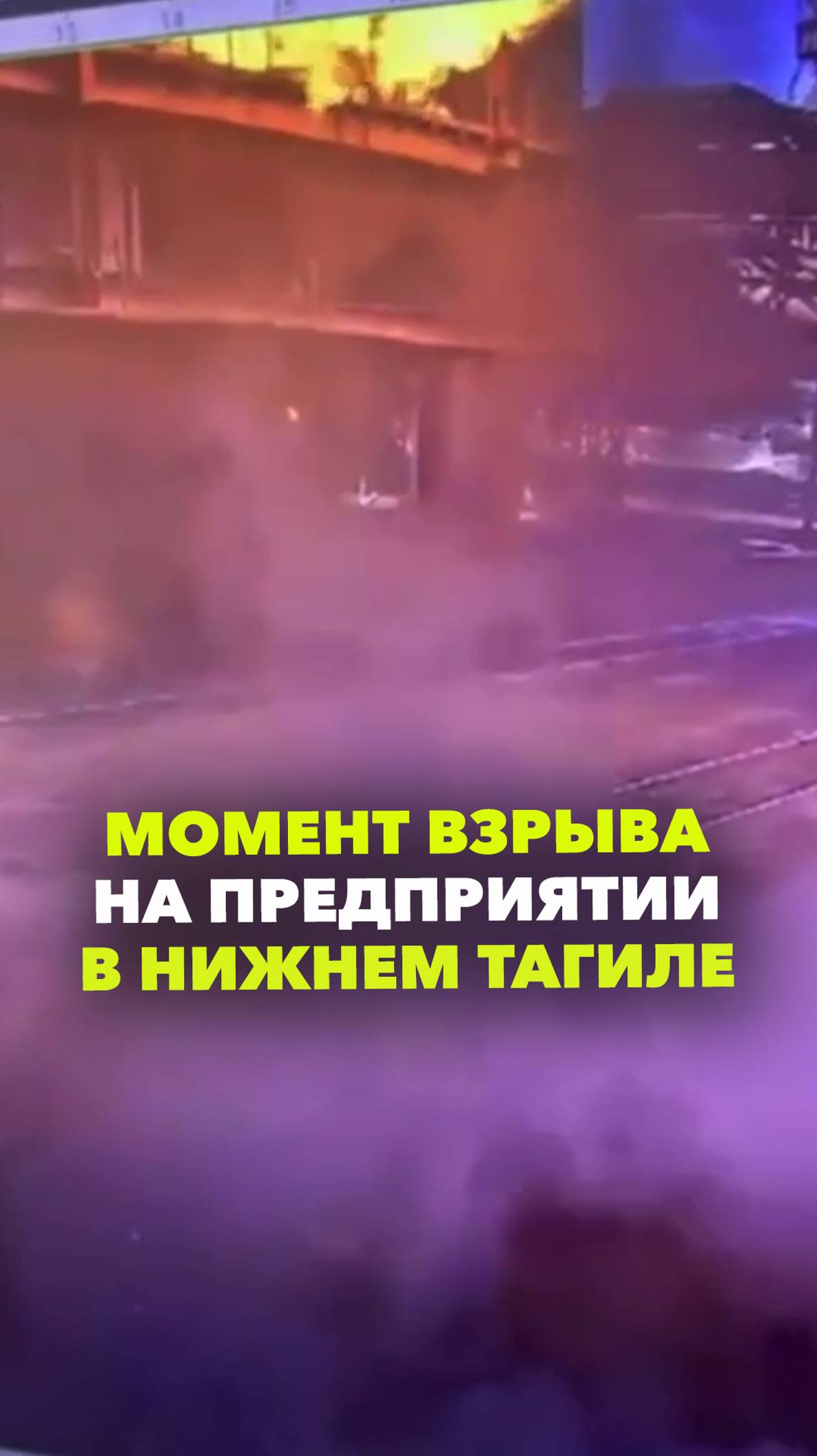 Видео: момент взрыва на предприятии в Нижнем Тагиле, где погиб один человек