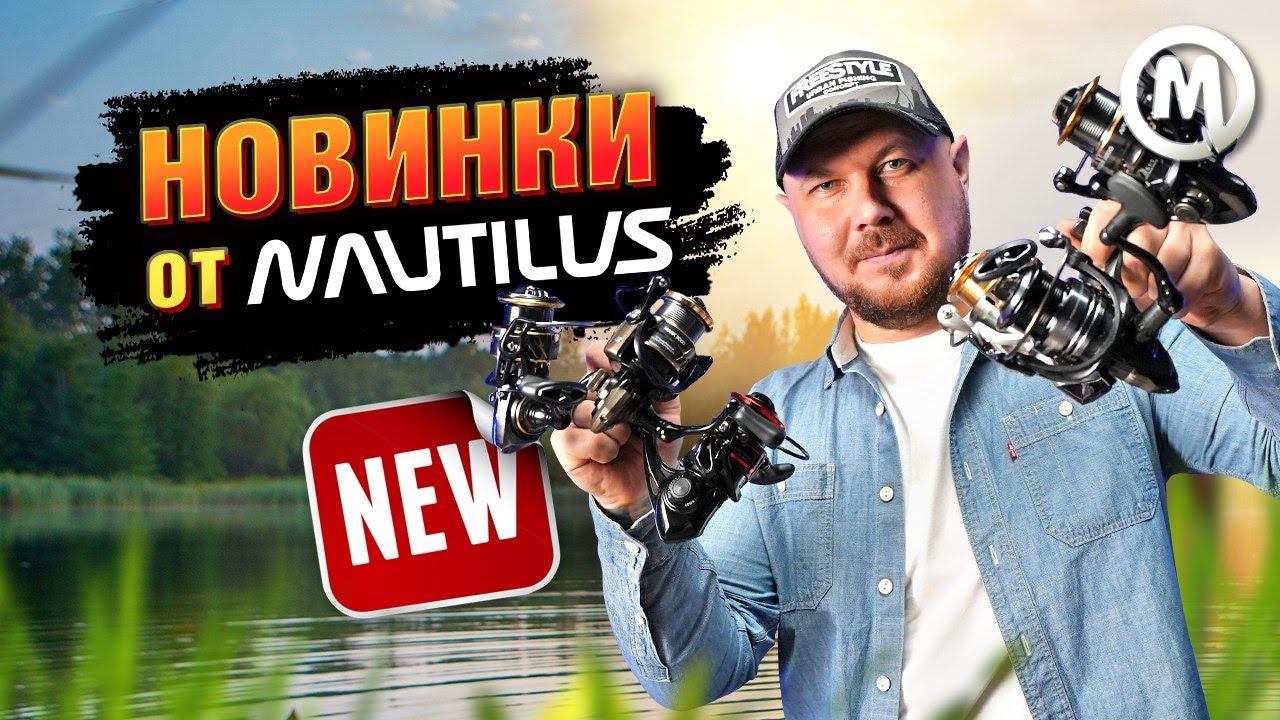 НОВИНКИ от Nautilus!