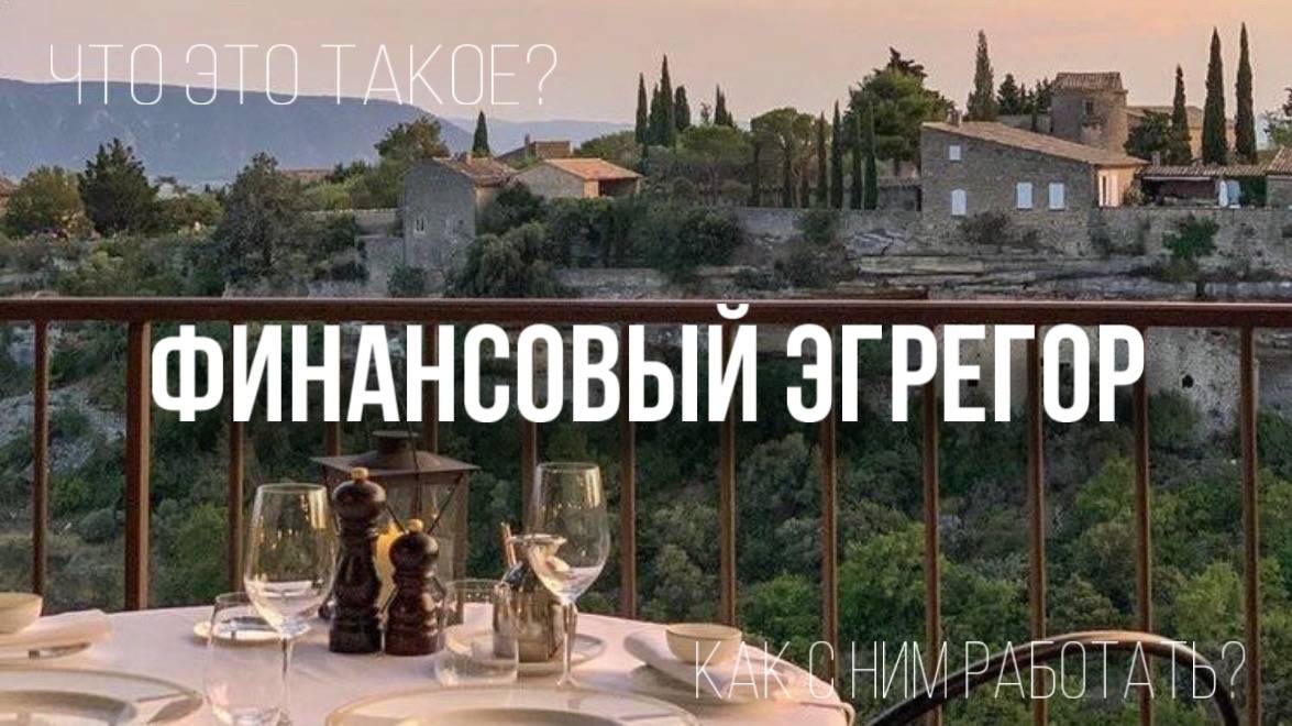 Финансовый эгрегор. Почему у одних есть деньги, а другим не хватает даже на хлеб?