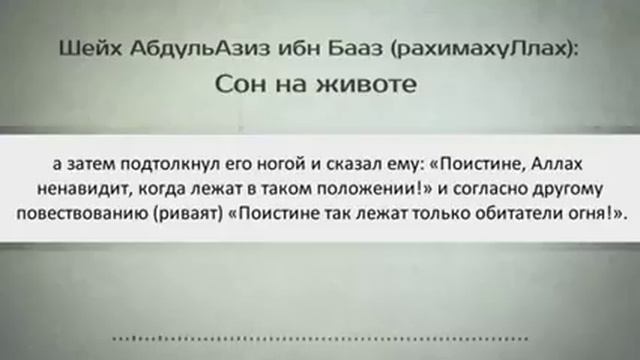 Шейх Абдуль Азиз ибн Бааз (Рохьимах1уЛлох1) - Сон на животе