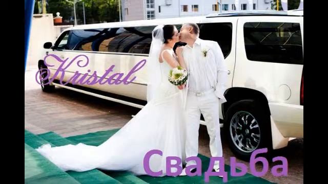 Kristal - Свадьба