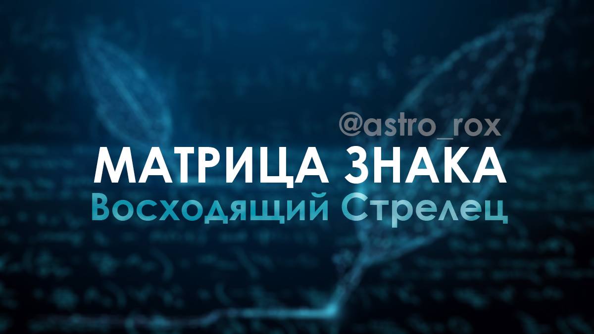 Матрица знака Стрелец