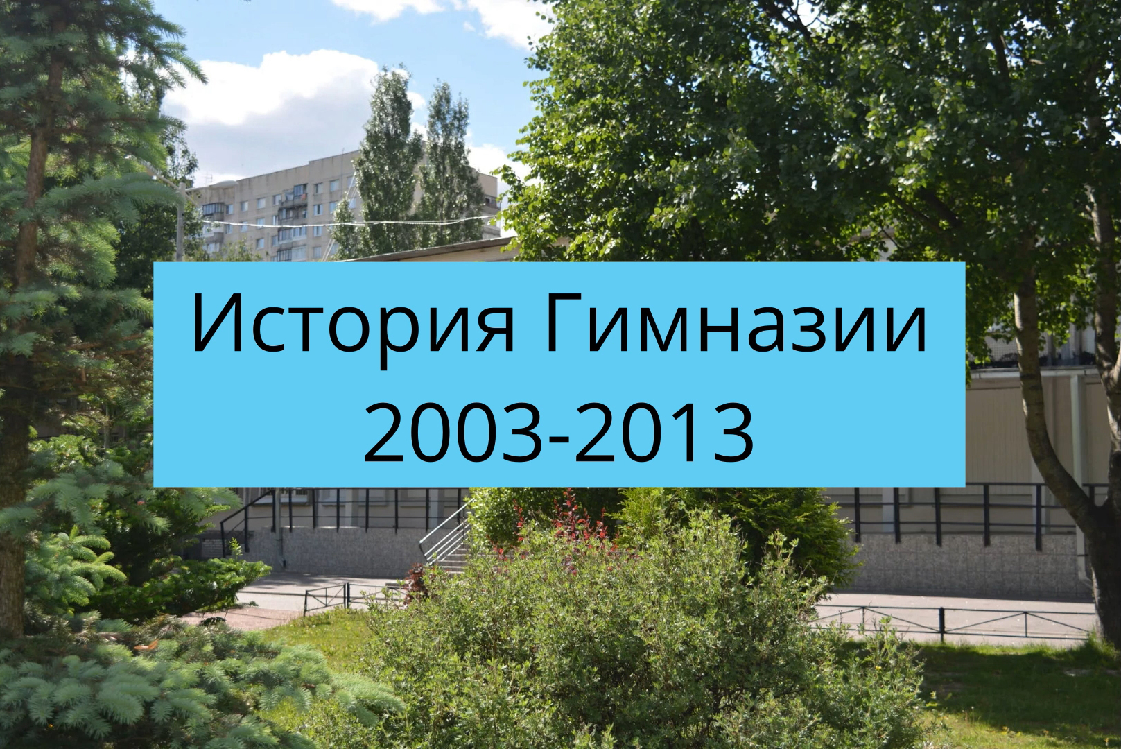 История Гимназии №63 (2003 - 2013)