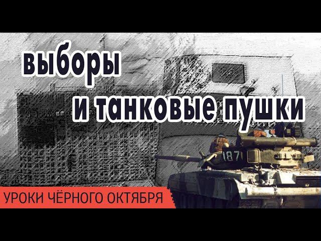 Выборы и танковые пушки. Уроки Чёрного Октября