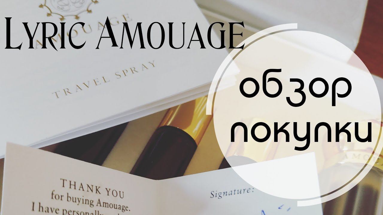 Моя новая покупка) Amouage Lyric ❤️