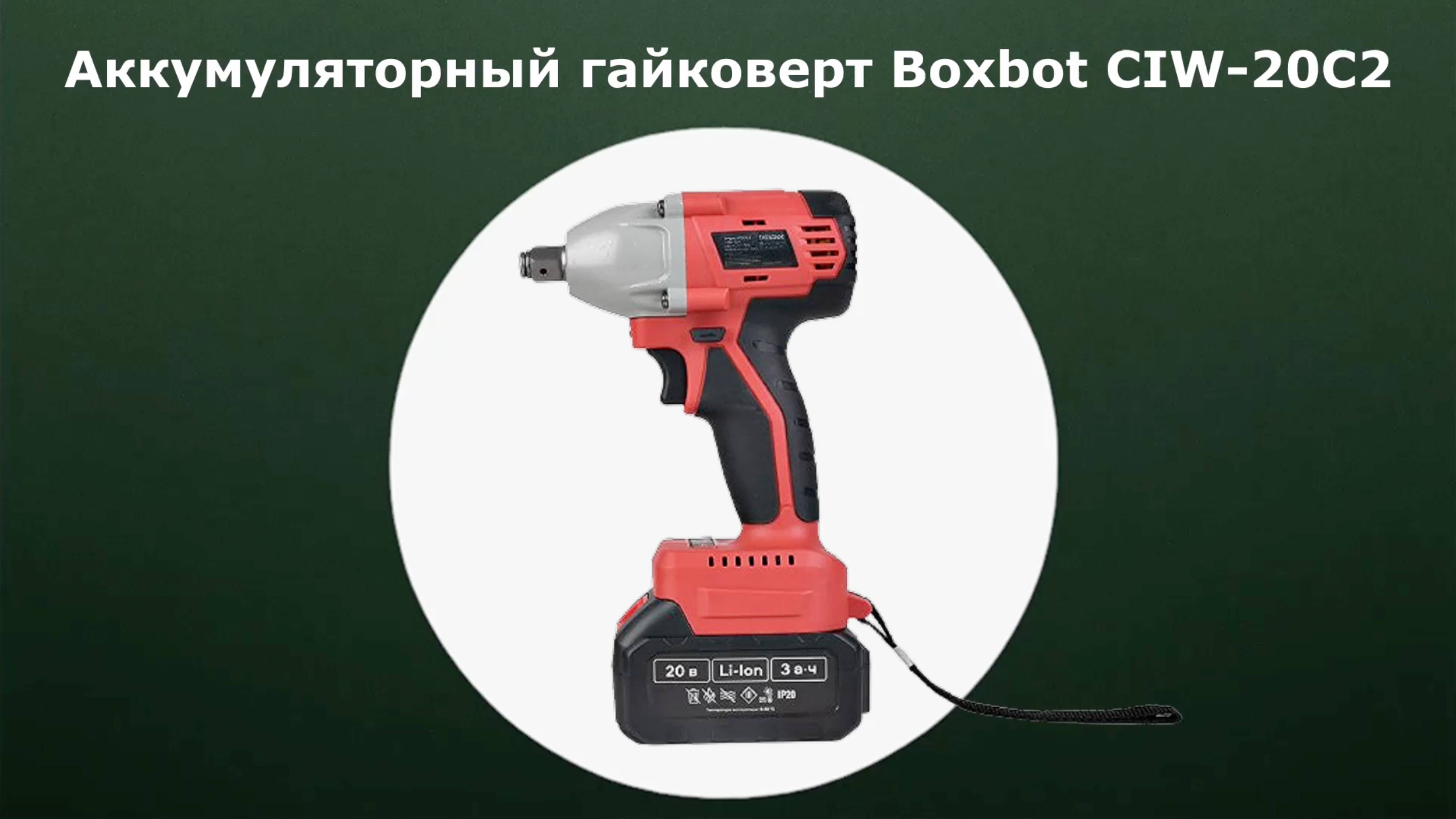 Аккумуляторный гайковерт Boxbot CIW-20C2