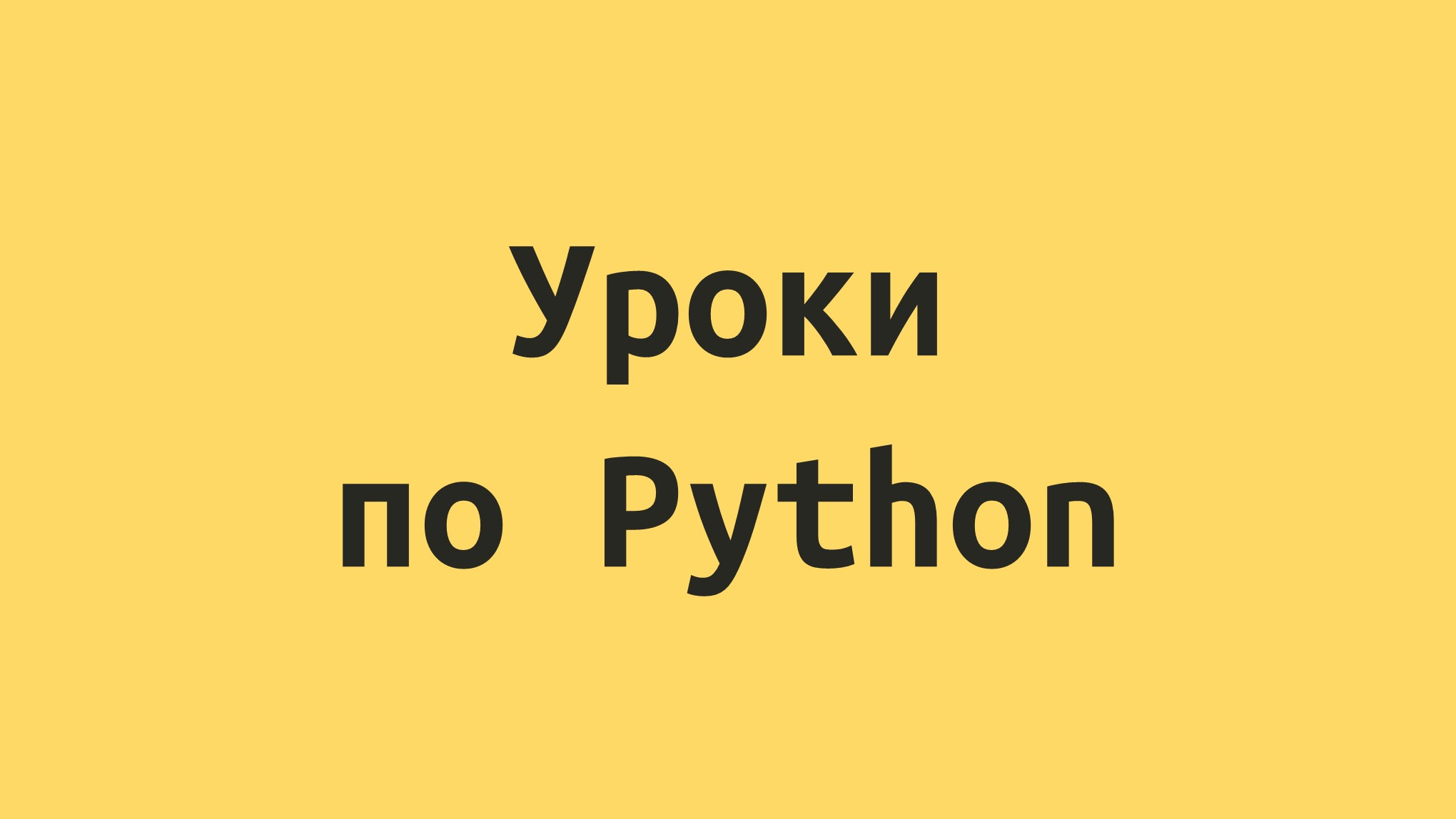 Уроки по Python